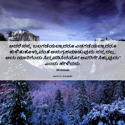 Picture 06 - ಮಾರ್ಕನು 10:40 KANIRV - ಆದರೆ ನನ್ನ - Bible Verse Picture