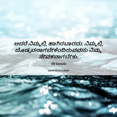 Picture 06 - ಮಾರ್ಕನು 10:43 KANIRV - ಆದರೆ ನಿಮ್ಮಲ್ಲಿ - Bible Verse Picture