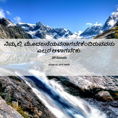 Picture 06 - ಮಾರ್ಕನು 10:44 KANIRV - ನಿಮ್ಮಲ್ಲಿ - Bible Verse Picture
