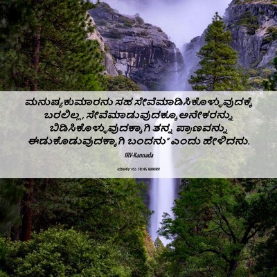 Picture 06 - ಮಾರ್ಕನು 10:45 KANIRV - ಮನುಷ್ಯಕುಮಾರನು ಸಹ - Bible Verse Picture