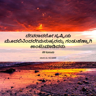 Picture 06 - ಮಾರ್ಕನು 10:6 KANIRV - ದೇವರಾದರೋ ಸೃಷ್ಟಿಯ - Bible Verse Picture
