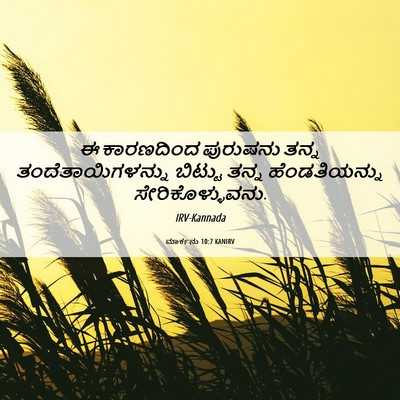 Picture 06 - ಮಾರ್ಕನು 10:7 KANIRV - ಈ ಕಾರಣದಿಂದ - Bible Verse Picture
