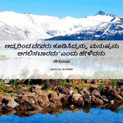 Picture 06 - ಮಾರ್ಕನು 10:9 KANIRV - ಆದ್ದರಿಂದ ದೇವರು - Bible Verse Picture