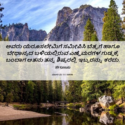 Picture 06 - ಮಾರ್ಕನು 11:1 KANIRV - ಅವರು ಯೆರೂಸಲೇಮಿಗೆ - Bible Verse Picture