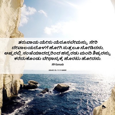 Picture 06 - ಮಾರ್ಕನು 11:11 KANIRV - ತರುವಾಯ ಯೇಸು - Bible Verse Picture