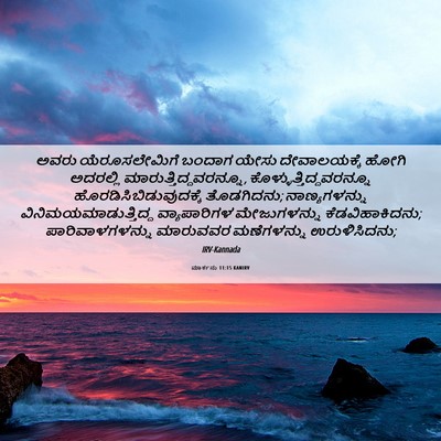 Picture 06 - ಮಾರ್ಕನು 11:15 KANIRV - ಅವರು ಯೆರೂಸಲೇಮಿಗೆ - Bible Verse Picture