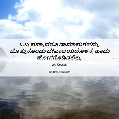 Picture 06 - ಮಾರ್ಕನು 11:16 KANIRV - ಒಬ್ಬನನ್ನಾದರೂ - Bible Verse Picture