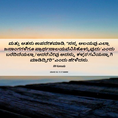 Picture 06 - ಮಾರ್ಕನು 11:17 KANIRV - ಮತ್ತು ಆತನು - Bible Verse Picture
