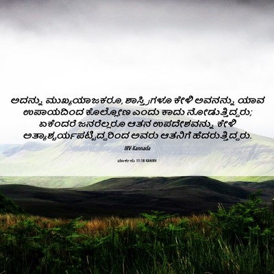 Picture 06 - ಮಾರ್ಕನು 11:18 KANIRV - ಅದನ್ನು - Bible Verse Picture