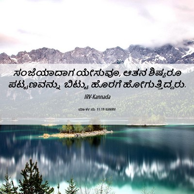 Picture 06 - ಮಾರ್ಕನು 11:19 KANIRV - ಸಂಜೆಯಾದಾಗ ಯೇಸುವೂ, - Bible Verse Picture