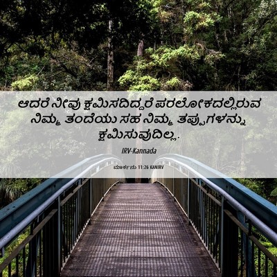 Picture 06 - ಮಾರ್ಕನು 11:26 KANIRV - ಆದರೆ ನೀವು - Bible Verse Picture