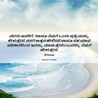 Picture 06 - ಮಾರ್ಕನು 11:29 KANIRV - ಯೇಸು ಅವರಿಗೆ, “ನಾನೂ - Bible Verse Picture