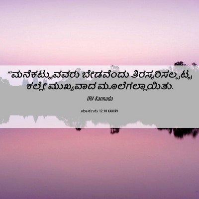 Picture 06 - ಮಾರ್ಕನು 12:10 KANIRV - “‘ಮನೆಕಟ್ಟುವವರು - Bible Verse Picture