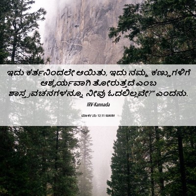 Picture 06 - ಮಾರ್ಕನು 12:11 KANIRV - ಇದು ಕರ್ತನಿಂದಲೇ - Bible Verse Picture