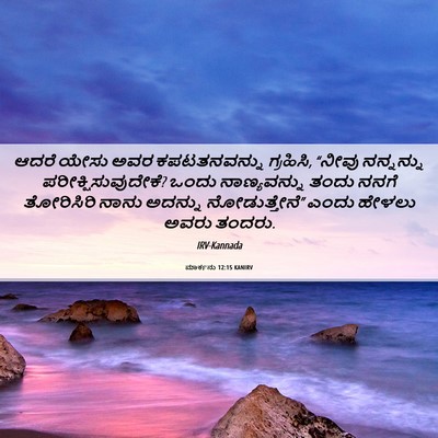 Picture 06 - ಮಾರ್ಕನು 12:15 KANIRV - ಆದರೆ ಯೇಸು ಅವರ - Bible Verse Picture