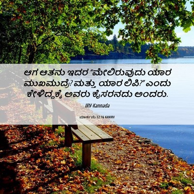 Picture 06 - ಮಾರ್ಕನು 12:16 KANIRV - ಆಗ ಆತನು ಇದರ - Bible Verse Picture