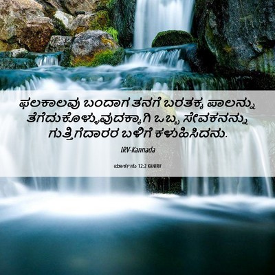 Picture 06 - ಮಾರ್ಕನು 12:2 KANIRV - ಫಲಕಾಲವು ಬಂದಾಗ - Bible Verse Picture