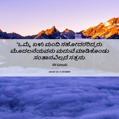 Picture 06 - ಮಾರ್ಕನು 12:20 KANIRV - “ಒಮ್ಮೆ ಏಳು ಮಂದಿ - Bible Verse Picture