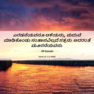 Picture 06 - ಮಾರ್ಕನು 12:21 KANIRV - ಎರಡನೆಯವನೂ - Bible Verse Picture