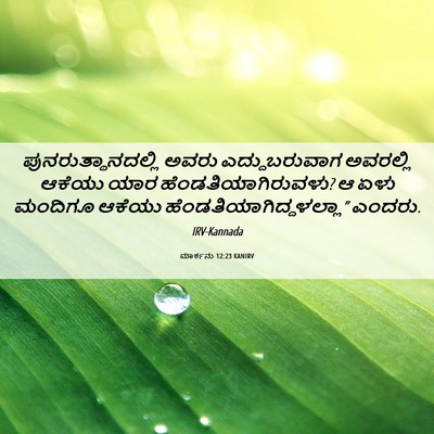 Picture 06 - ಮಾರ್ಕನು 12:23 KANIRV - ಪುನರುತ್ಥಾನದಲ್ಲಿ - Bible Verse Picture