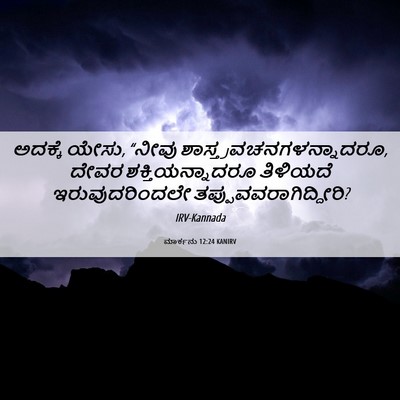 Picture 06 - ಮಾರ್ಕನು 12:24 KANIRV - ಅದಕ್ಕೆ ಯೇಸು, “ನೀವು - Bible Verse Picture