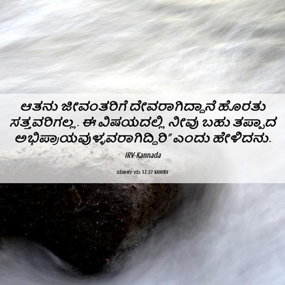 Picture 06 - ಮಾರ್ಕನು 12:27 KANIRV - ಆತನು ಜೀವಂತರಿಗೆ - Bible Verse Picture