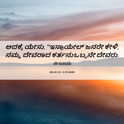 Picture 06 - ಮಾರ್ಕನು 12:29 KANIRV - ಅದಕ್ಕೆ ಯೇಸು, - Bible Verse Picture