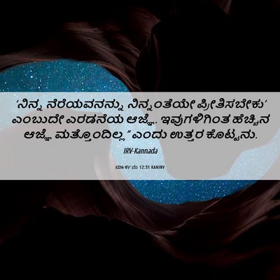 Picture 06 - ಮಾರ್ಕನು 12:31 KANIRV - ‘ನಿನ್ನ - Bible Verse Picture