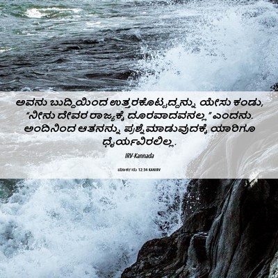 Picture 06 - ಮಾರ್ಕನು 12:34 KANIRV - ಅವನು ಬುದ್ಧಿಯಿಂದ - Bible Verse Picture
