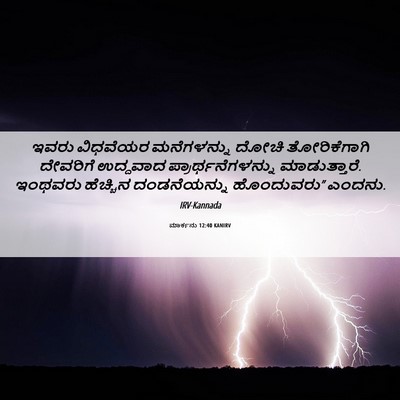 Picture 06 - ಮಾರ್ಕನು 12:40 KANIRV - ಇವರು ವಿಧವೆಯರ - Bible Verse Picture