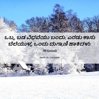 Picture 06 - ಮಾರ್ಕನು 12:42 KANIRV - ಒಬ್ಬ ಬಡ ವಿಧವೆಯು - Bible Verse Picture