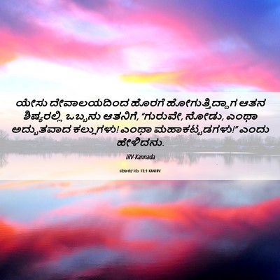 Picture 06 - ಮಾರ್ಕನು 13:1 KANIRV - ಯೇಸು ದೇವಾಲಯದಿಂದ - Bible Verse Picture