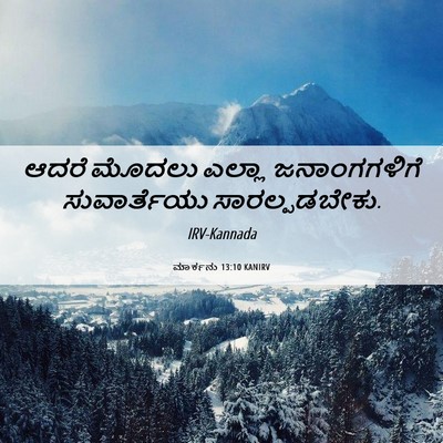 Picture 06 - ಮಾರ್ಕನು 13:10 KANIRV - ಆದರೆ ಮೊದಲು ಎಲ್ಲಾ - Bible Verse Picture