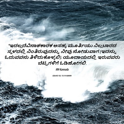 Picture 06 - ಮಾರ್ಕನು 13:14 KANIRV -  - Bible Verse Picture