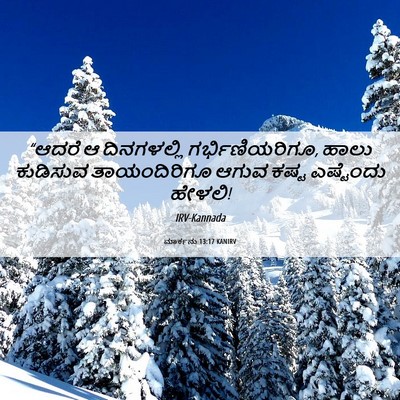 Picture 06 - ಮಾರ್ಕನು 13:17 KANIRV - “ಆದರೆ ಆ ದಿನಗಳಲ್ಲಿ - Bible Verse Picture
