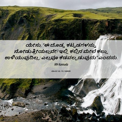 Picture 06 - ಮಾರ್ಕನು 13:2 KANIRV - ಯೇಸು, “ಈ ದೊಡ್ಡ - Bible Verse Picture