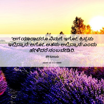 Picture 06 - ಮಾರ್ಕನು 13:21 KANIRV - “ಆಗ ಯಾರಾದರೂ ನಿಮಗೆ, - Bible Verse Picture