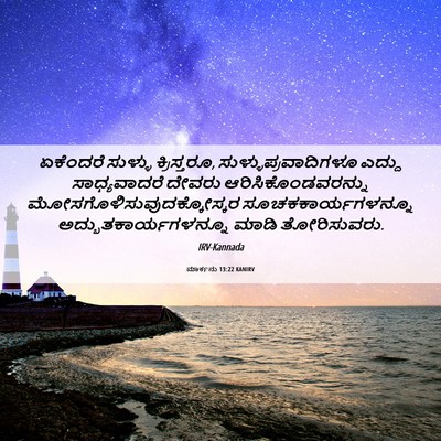 Picture 06 - ಮಾರ್ಕನು 13:22 KANIRV - ಏಕೆಂದರೆ ಸುಳ್ಳು - Bible Verse Picture