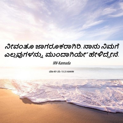 Picture 06 - ಮಾರ್ಕನು 13:23 KANIRV - ನೀವಂತೂ - Bible Verse Picture