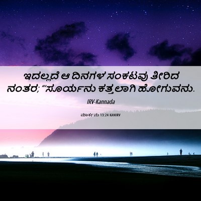 Picture 06 - ಮಾರ್ಕನು 13:24 KANIRV - ಇದಲ್ಲದೆ ಆ ದಿನಗಳ - Bible Verse Picture