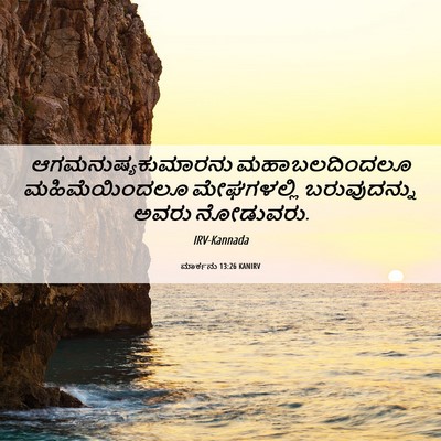 Picture 06 - ಮಾರ್ಕನು 13:26 KANIRV - ಆಗಮನುಷ್ಯಕುಮಾರನು - Bible Verse Picture