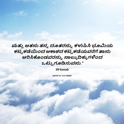 Picture 06 - ಮಾರ್ಕನು 13:27 KANIRV - ಮತ್ತು ಆತನು ತನ್ನ - Bible Verse Picture