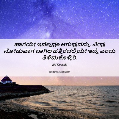 Picture 06 - ಮಾರ್ಕನು 13:29 KANIRV - ಹಾಗೆಯೇ ಇವೆಲ್ಲವೂ - Bible Verse Picture