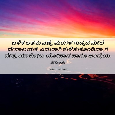Picture 06 - ಮಾರ್ಕನು 13:3 KANIRV - ಬಳಿಕ ಆತನು ಎಣ್ಣೆ - Bible Verse Picture