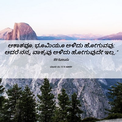 Picture 06 - ಮಾರ್ಕನು 13:31 KANIRV - ಆಕಾಶವೂ, ಭೂಮಿಯೂ - Bible Verse Picture