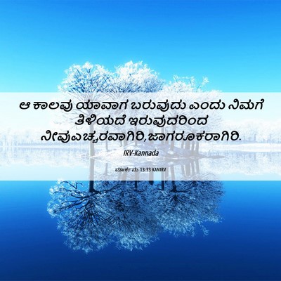 Picture 06 - ಮಾರ್ಕನು 13:33 KANIRV - ಆ ಕಾಲವು ಯಾವಾಗ - Bible Verse Picture