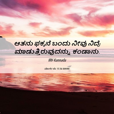 Picture 06 - ಮಾರ್ಕನು 13:36 KANIRV - ಆತನು ಫಕ್ಕನೆ ಬಂದು - Bible Verse Picture