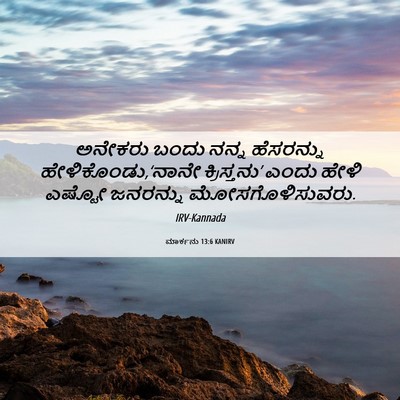 Picture 06 - ಮಾರ್ಕನು 13:6 KANIRV - ಅನೇಕರು ಬಂದು ನನ್ನ - Bible Verse Picture