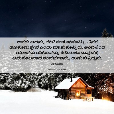 Picture 06 - ಮಾರ್ಕನು 14:11 KANIRV - ಅವರು ಅದನ್ನು ಕೇಳಿ - Bible Verse Picture