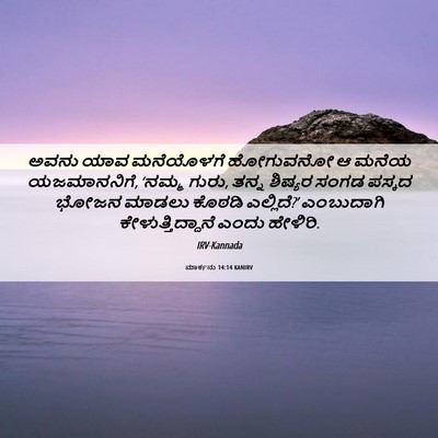Picture 06 - ಮಾರ್ಕನು 14:14 KANIRV - ಅವನು ಯಾವ ಮನೆಯೊಳಗೆ - Bible Verse Picture